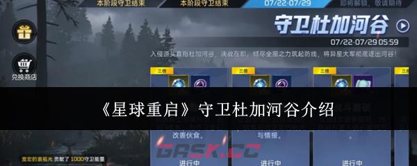 《星球重启》守卫杜加河谷介绍-第1张-手游攻略-GASK