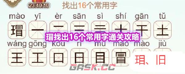 《天天拼词王》第556关瑁找出16个常用字通关攻略-第1张-手游攻略-GASK