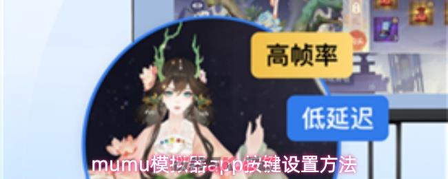 mumu模拟器app按键设置方法-第1张-手游攻略-GASK