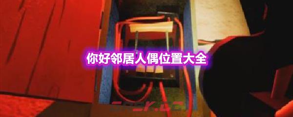 你好邻居人偶位置大全