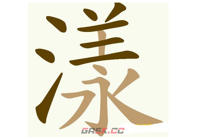 《天天拼词王》第567关漾找出23个常用字通关攻略-第2张-手游攻略-GASK