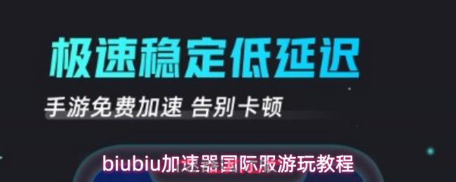 biubiu加速器国际服游玩教程