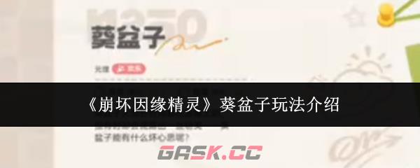 《崩坏因缘精灵》葵盆子玩法介绍-第1张-手游攻略-GASK