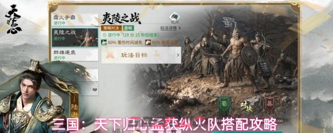 三国:天下归心孟获纵火队搭配攻略