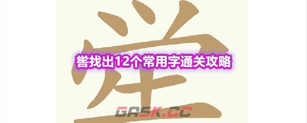《天天拼词王》第552关喾找出12个常用字通关攻略-第1张-手游攻略-GASK