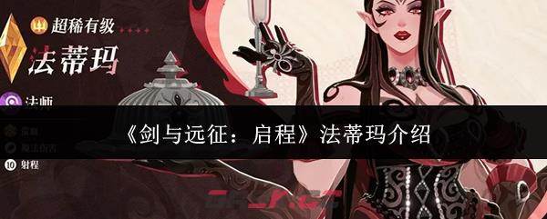 《剑与远征：启程》法蒂玛介绍-第1张-手游攻略-GASK
