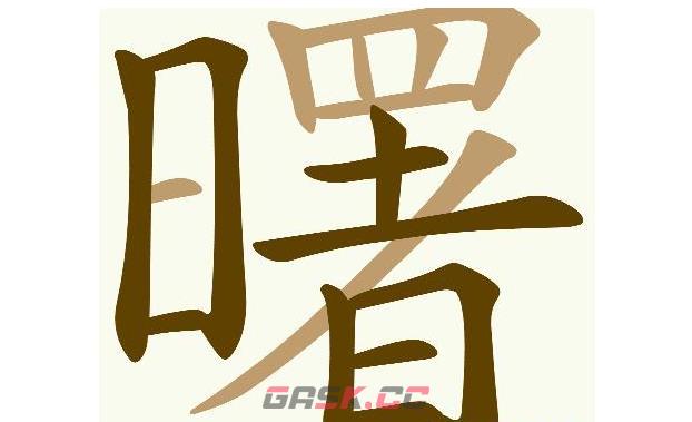 《天天拼词王》第558关曙找出32个常用字通关攻略-第2张-手游攻略-GASK