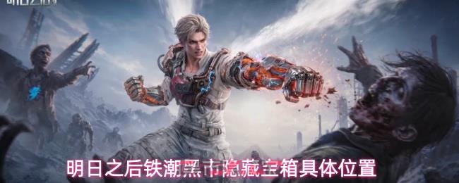 明日之后铁潮黑市隐藏宝箱具体位置-第1张-手游攻略-GASK
