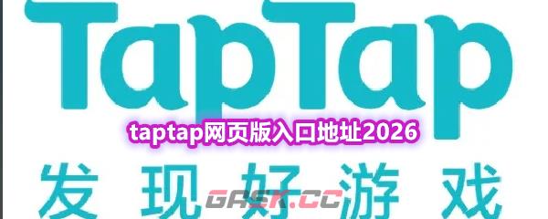 taptap网页版入口地址2026