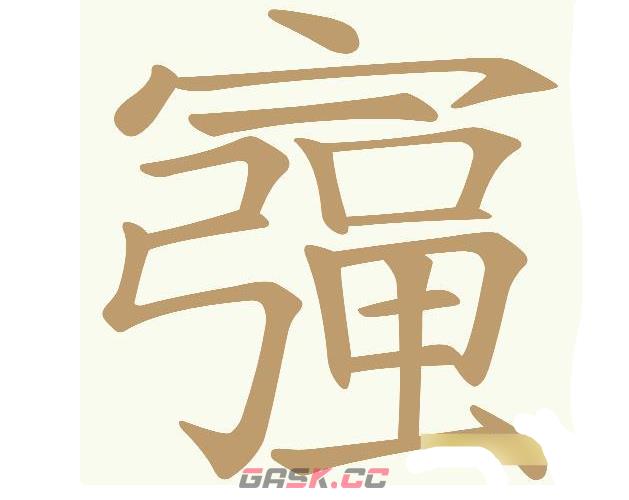 《天天拼词王》第569关富强找出18个常用字通关攻略-第2张-手游攻略-GASK