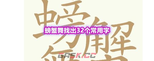 《天天拼词王》第571关螃蟹舞找出32个常用字通关攻略-第1张-手游攻略-GASK