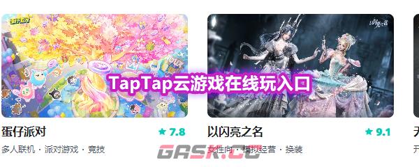 TapTap云游戏在线玩入口