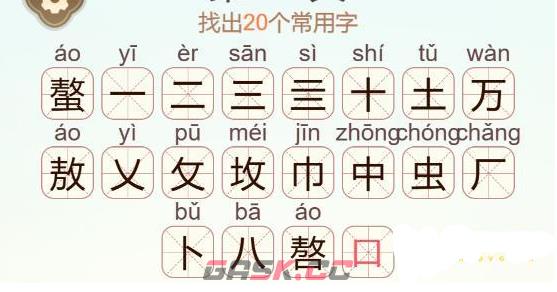 《天天拼词王》第562关螯找出20个常用字通关攻略-第3张-手游攻略-GASK
