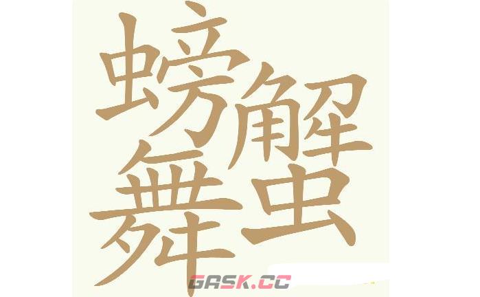 《天天拼词王》第571关螃蟹舞找出32个常用字通关攻略-第2张-手游攻略-GASK