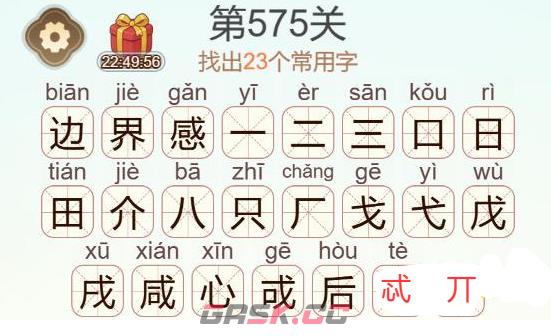 《天天拼词王》第575关边界感找出23个常用字通关攻略-第3张-手游攻略-GASK