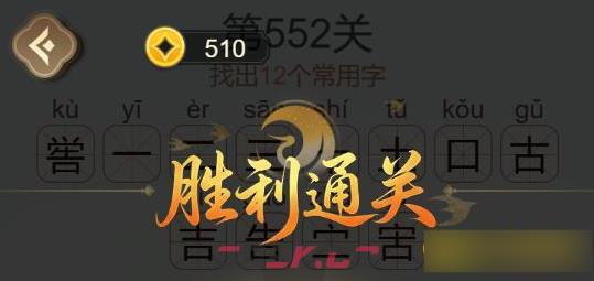 《天天拼词王》第552关喾找出12个常用字通关攻略-第3张-手游攻略-GASK