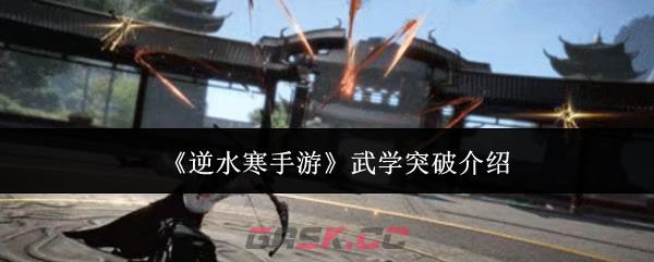 《逆水寒手游》武学突破介绍
