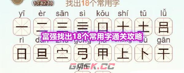 《天天拼词王》第569关富强找出18个常用字通关攻略-第1张-手游攻略-GASK