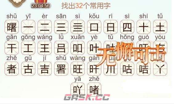 《天天拼词王》第558关曙找出32个常用字通关攻略-第3张-手游攻略-GASK