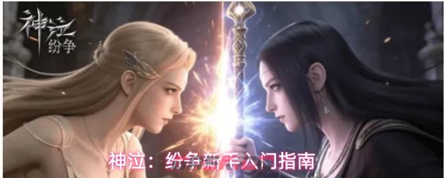 神泣:纷争新手入门指南