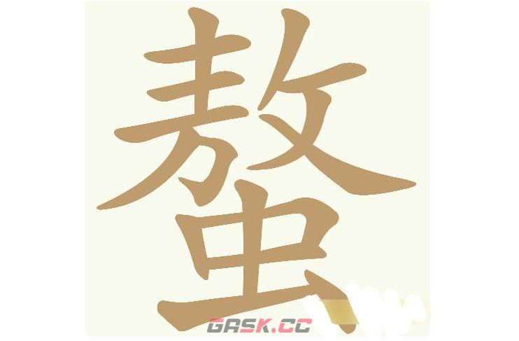 《天天拼词王》第562关螯找出20个常用字通关攻略-第2张-手游攻略-GASK