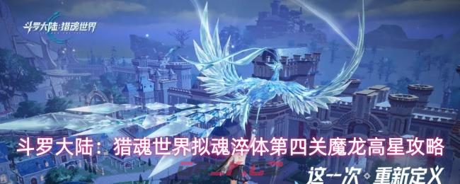 斗罗大陆：猎魂世界拟魂淬体第四关魔龙高星攻略