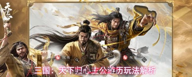 三国:天下归心主公游历玩法解析