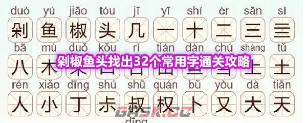 《天天拼词王》第568关剁椒鱼头找出32个常用字通关攻略-第1张-手游攻略-GASK