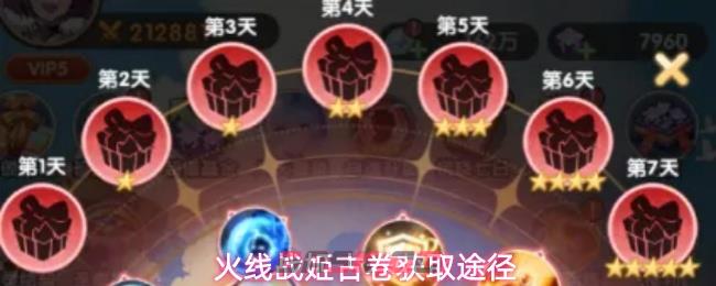 火线战姬古卷获取途径