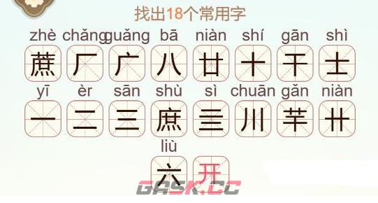 《天天拼词王》第559关蔗找出18个常用字通关攻略-第3张-手游攻略-GASK