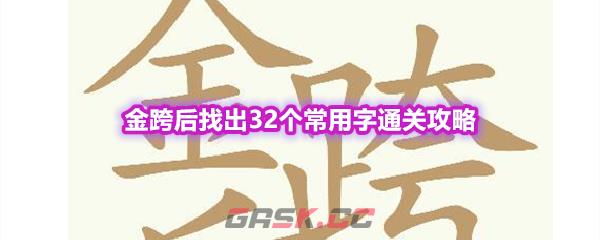 《天天拼词王》第560关金跨后找出32个常用字通关攻略-第1张-手游攻略-GASK