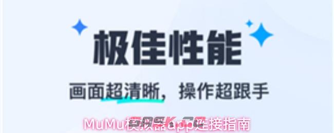 MuMu模拟器app连接指南