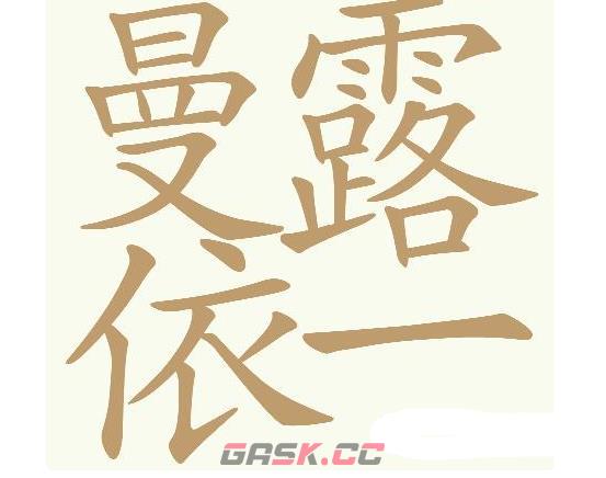 《天天拼词王》第557关曼露依一找出32个常用字通关攻略-第2张-手游攻略-GASK