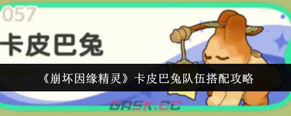 《崩坏因缘精灵》卡皮巴兔队伍搭配攻略-第1张-手游攻略-GASK