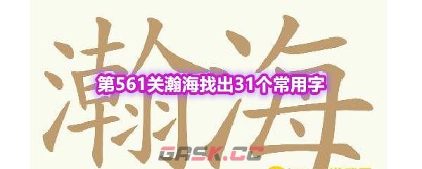 《天天拼词王》第561关瀚海找出31个常用字通关攻略-第1张-手游攻略-GASK