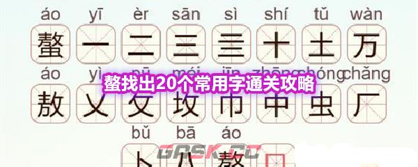 《天天拼词王》第562关螯找出20个常用字通关攻略-第1张-手游攻略-GASK