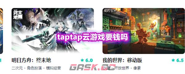 taptap云游戏要钱吗