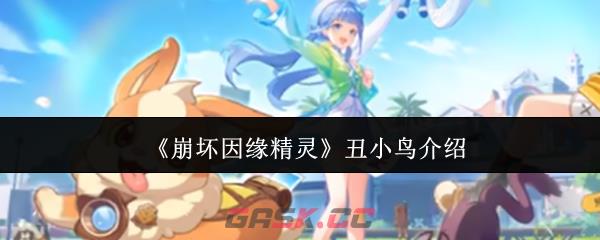 《崩坏因缘精灵》丑小鸟介绍-第1张-手游攻略-GASK