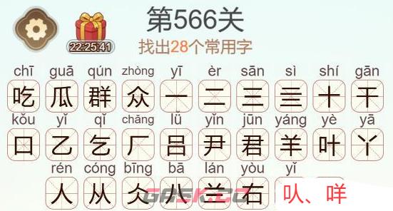《天天拼词王》第566关吃瓜群众找出28个常用字通关攻略-第4张-手游攻略-GASK