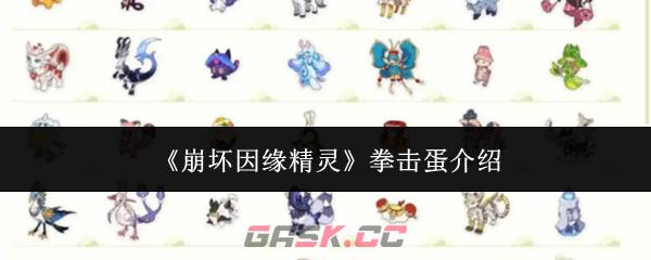 《崩坏因缘精灵》拳击蛋介绍-第1张-手游攻略-GASK