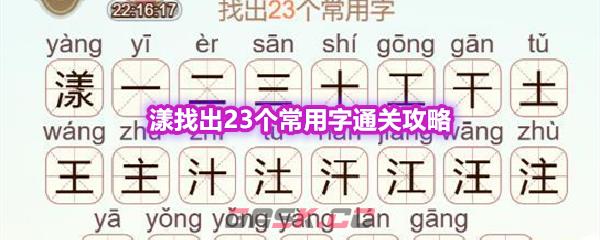 《天天拼词王》第567关漾找出23个常用字通关攻略-第1张-手游攻略-GASK