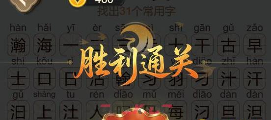 《天天拼词王》第561关瀚海找出31个常用字通关攻略-第3张-手游攻略-GASK
