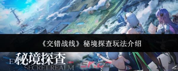 《交错战线》秘境探查玩法介绍-第1张-手游攻略-GASK