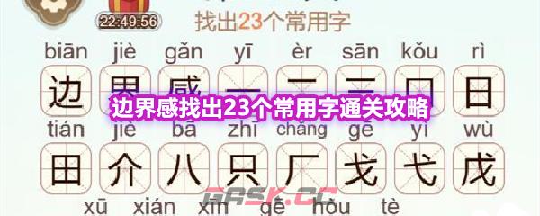 《天天拼词王》第575关边界感找出23个常用字通关攻略-第1张-手游攻略-GASK