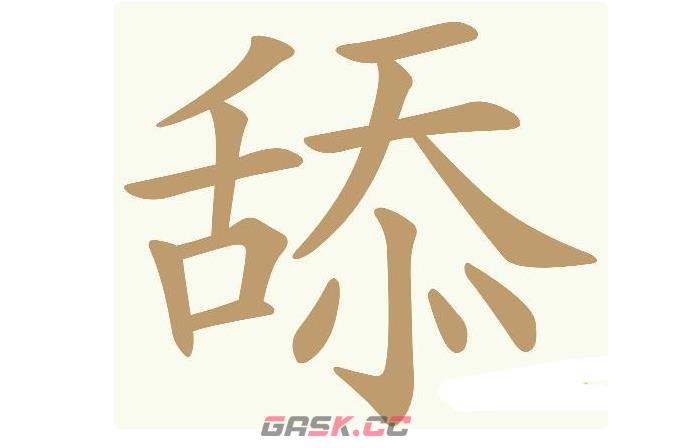 《天天拼词王》第576关舔找出22个常用字通关攻略-第2张-手游攻略-GASK