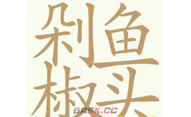 《天天拼词王》第568关剁椒鱼头找出32个常用字通关攻略-第2张-手游攻略-GASK