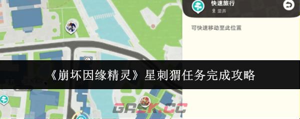 《崩坏因缘精灵》星刺猬任务完成攻略-第1张-手游攻略-GASK