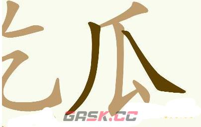 《天天拼词王》第566关吃瓜群众找出28个常用字通关攻略-第3张-手游攻略-GASK