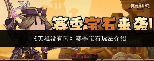 《英雄没有闪》赛季宝石玩法介绍-第1张-手游攻略-GASK