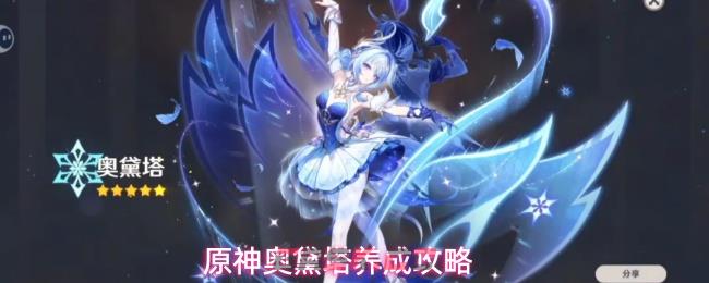 原神奥黛塔养成攻略-第1张-手游攻略-GASK